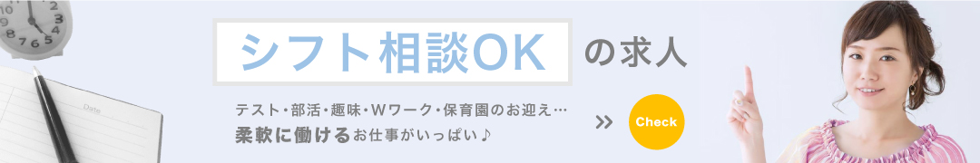 シフト相談OK