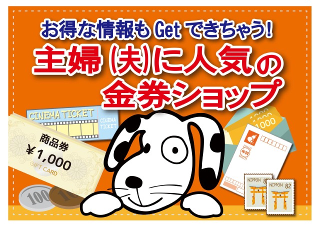 金券ショップの販売スタッフ（金犬くん　イオンモール佐野新都市店）の求人画像１